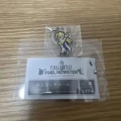 ファイナルファンタジー ピクセルリマスター めじるしチャーム　セリス