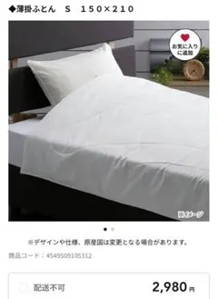 カインズ 薄掛ふとん シングル