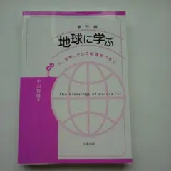 地球に学ぶ 人、自然、そして地球をつなぐ