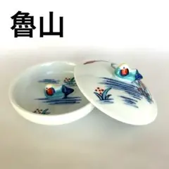 【伊万里焼】魯山窯　蓋物　小物入れ　おしどり