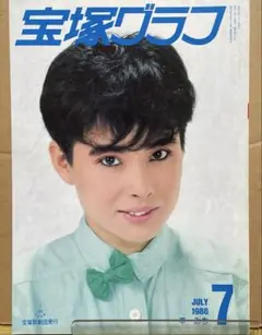 宝塚グラフ　1986年 7月号　平みち