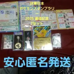 JR東日本 ポケモンスタンプラリー 2025 達成記念 7セット