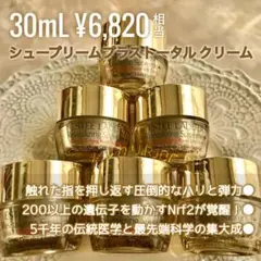 【5mL×6】シュープリームプラストータルクリーム コスメアワード受賞