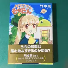 【初版】バラエティも～にん 1