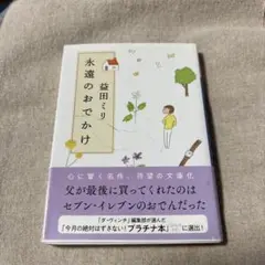 永遠のおでかけ