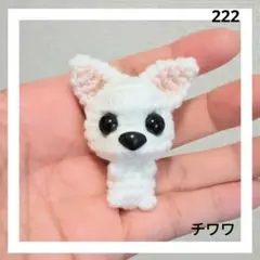 チワワのあみぐるみ　222