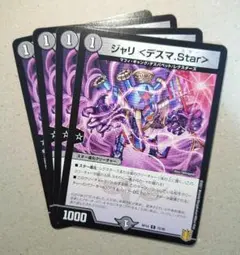 ジャリ ＜デスマ.Star＞　4枚