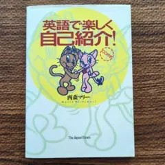 英語で楽しく自己紹介!　CD付き　　西森マリー