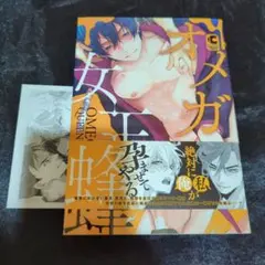 漫画・オメガ女王蜂・特典付き