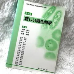 新しい微生物学 第5版