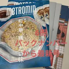 6冊METROMIN バックナンバーから最新