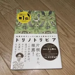 【鳥好きは買うしかない！？】トリノトリビア　鳥類学部門第一位　西東社