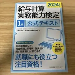 給与計算実務能力検定 1級 公式テキスト 2024年版