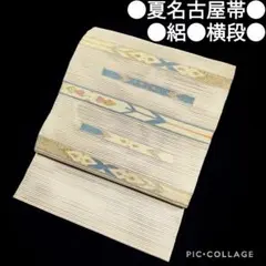 【夏名古屋帯】絽 白地 横段模様 アンティーク