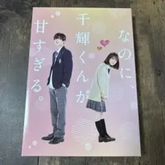 【DVD豪華版】なのに、千輝くんが甘すぎる。