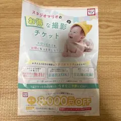 【2025.9月末期限】スタジオマリオ 割引券 クーポン 8000円 写真 記念