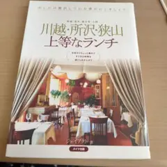 川越・所沢・狭山上等なランチ