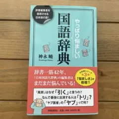 やっぱり悩ましい国語辞典 : 辞書編集者を困惑させる日本語の謎!