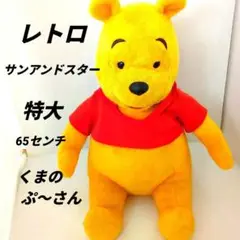 【レトロ】　ディズニー　くまのプーさん　ぬいぐるみ　サンアンドスター製