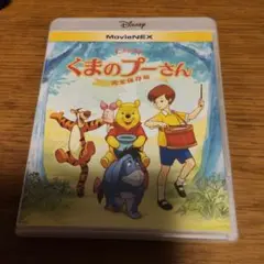 Disney くまのプーさん 完全保存版　Blu-ray　DVD