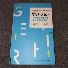 高校受験 中学 英単語 ・ 英熟語 ゲットスルー 2600