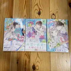 初婚　3.4.5巻セット　黒崎みのり