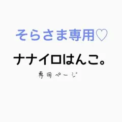 そらさま専用♡
