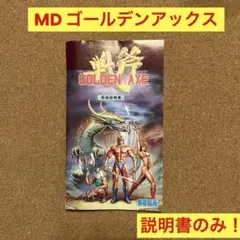 メガドライブ　ゴールデンアックス　取扱説明書のみ！　GOLDEN AXE セガ