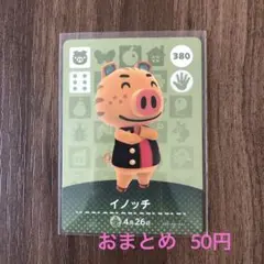 380イノッチ あつまれどうぶつの森amiiboカード
