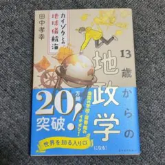 13歳からの地政学 : カイゾクとの地球儀航海