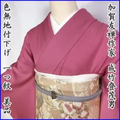 【売切値下げ‼︎】202mi42◎作家物 成竹登茂男 色無地付下げ ちりめん◎美品