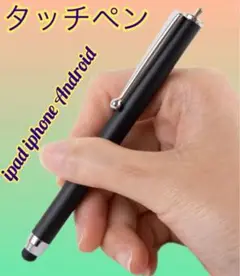 タッチペン　スマホ、iPad、タブレット対応　ブラック