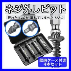 4本セット ネジ外し ビット ビス 潰れた バカ ドリル 工具 なめたネジ外し