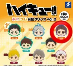 東峰旭　ハイキュー みにコレ！前髪クリップ　Vol.2　ガチャガチャ