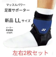 2枚セット ヨネックス MPS-40AK 足首サポーター LLサイズ