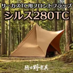 panda tc+(パンダtc+) ＋シルス・フロントヤードセット 2025年最新】熱田野営具の人気アイテム - メルカリ
