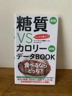 糖質VSカロリーデータBOOK