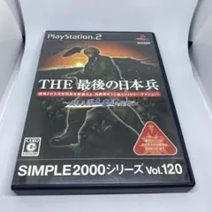 SIMPLE2000シリーズ Vol.120 THE 最後の日本兵～美しき国土奪還