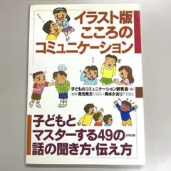 イラスト版こころのコミュニケーション 子どもとマスターする49の話の聞き方・伝…