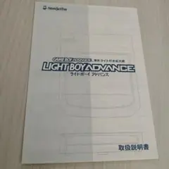 ライトボーイアドバンス 取扱説明書のみ