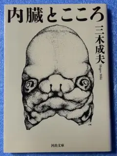 三木 成夫　内臓とこころ (河出文庫)