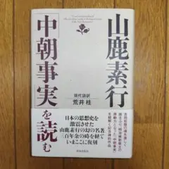 山鹿素行「中朝事実」を読む