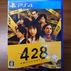 PS4 428 封鎖された渋谷で プレイステーション4 プレステ4