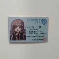 ダンガンロンパ ナンジャタウン 学生証 七海千秋