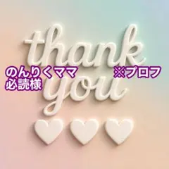 のんりくママ　　　※プロフ必読様