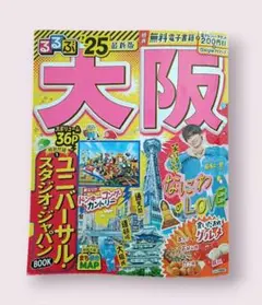 るるぶ大阪 25最新版