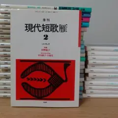 現代短歌　雁　第2〜35巻セット