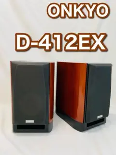 【ONKYO最高峰 D-412EXペア】説明書 保証書付(いい音出ています！) ONKYO D-412EX [ペア] レビュー評価・評判 - 価格.com