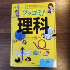 ツッコミ! 理科 中学入試対策　花まる学習会　高濵正信監修　江上修著