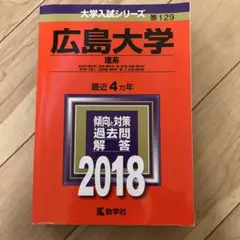 広島大学 理系 総合科〈理科系〉・教育〈理科系〉・理・医〈医・保健―理科系〉 …
